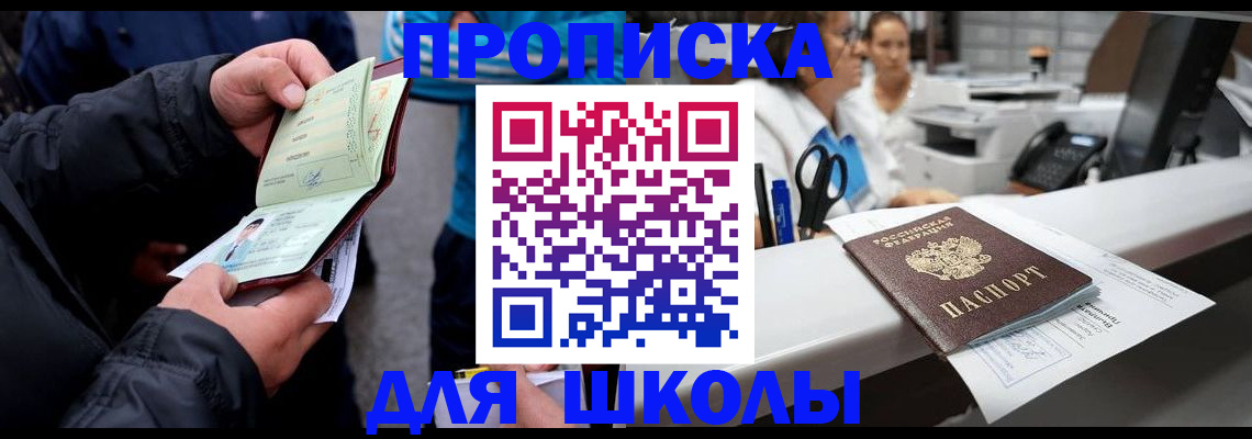 временная регистрация для школы в Балашихе